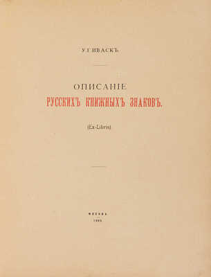 Иваск У.Г. Описание русских книжных знаков (Ex-libris). [В III вып.] Вып. I-III. М., 1905-1918.